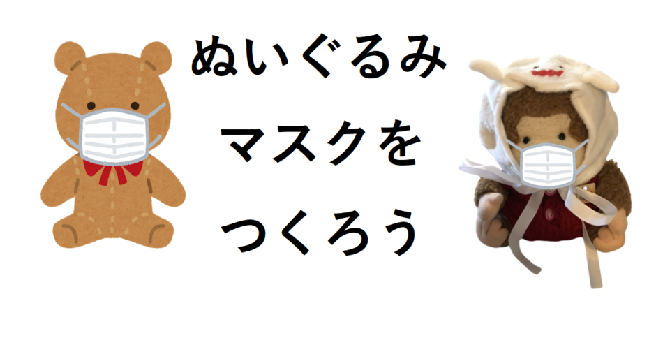 ぬいぐるみ用マスクの作り方 ピクルスビーンドールサイズ もんきいさいと