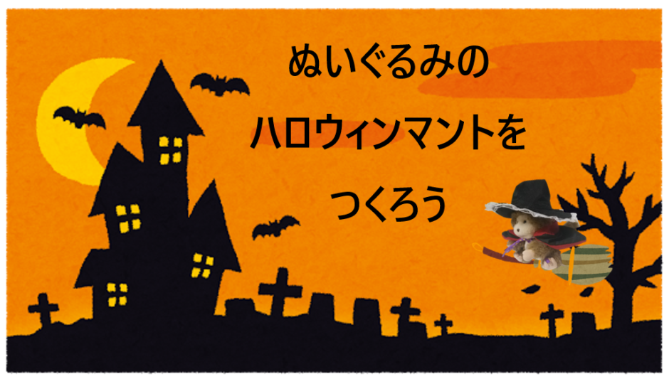 超簡単なぬいぐるみ用ハロウィンマントの作り方 もんきいさいと