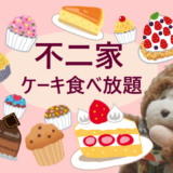 不二家レストラン ケーキ食べ放題に行ってきたよ もんきいさいと 不二家レストラン ケーキ食べ放題に行ってきたよ もんきいさいと