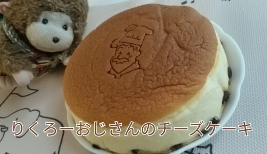 大阪銘菓・りくろーおじさんのチーズケーキをお取り寄せしてみた