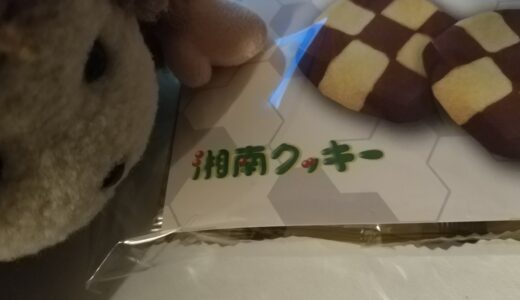 【戸塚】クッキーの自動販売機でクッキーを買ったの【湘南クッキー】